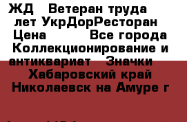 1.1) ЖД : Ветеран труда - 25 лет УкрДорРесторан › Цена ­ 289 - Все города Коллекционирование и антиквариат » Значки   . Хабаровский край,Николаевск-на-Амуре г.
